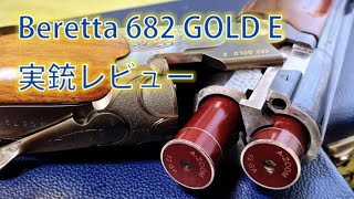 【実銃】Beretta 682 GOLD E ショットガン レビュー [upl. by Llebyram]