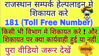 राजस्थान संपर्क हेल्पलाइन में शिकायत करें 181 Toll Free Number  Rajasthan Sampark Helpline Videos [upl. by Aicilanna540]