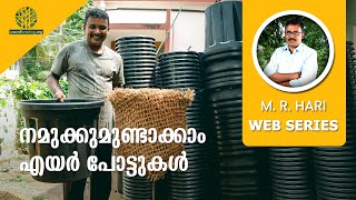 നമുക്കുമുണ്ടാക്കാം എയർ പോട്ടുകൾ  MAKING CUSTOMIZED AIR POTS  MIYAWAKI MODEL KERALA [upl. by Susette]