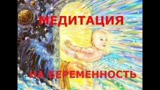 Женская медитация на беременность [upl. by Irik144]