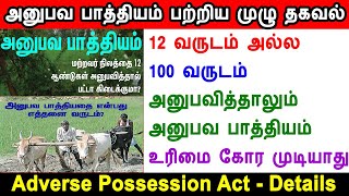 அனுபவ பாத்தியம் உரிமை எப்போது இல்லை Anubhava Pathiyam  12வருடம் அனுபவித்தால் Adverse Possession [upl. by Ocirnor]