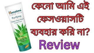 Himalaya purifying neem face wash reviewfacewash for pimples and oily skinBangla reviewskin care [upl. by Rolanda909]