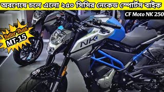 Newly Launch  CF Moto NK 250 detail video  first impression top speed amp milage [upl. by Yelsiap911]