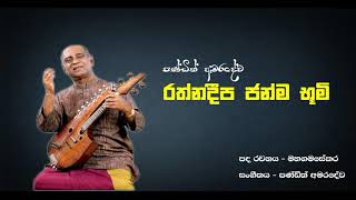 Rathnadeepa Janma Bhumi  රත්නදීප ජන්මභූමි  Artist  WD Amaradewa [upl. by Merci]