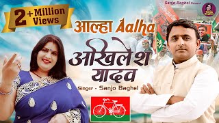 UP के पूर्व CM  Aalha Akhilesh Yadav  आल्हा अखिलेश यादव  Samajwadi Party  Sanjo Baghel [upl. by Ehpotsirhc]