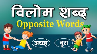 विपरीत शब्द  Learn Hindi Opposite Words [upl. by Geno]