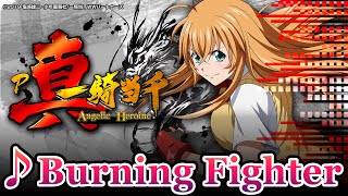 【楽曲配信】Burning Fighter【P真・一騎当千】 [upl. by Eilloh213]