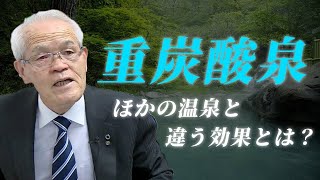 【健康ホルモン体内NOの効果とは？】重炭酸温浴法の効果と働きを他の温泉と比較しながら解説します！ [upl. by Ynnad]