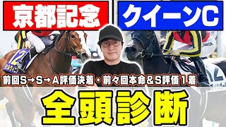 【京都記念＆クイーンカップ予想】７週連続のS評価馬券内へ！実力馬揃いの中で狙える穴馬とは？！６年連続プラス男が全頭徹底解説！ [upl. by Adnor]