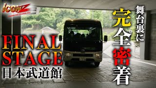 【iCON Zオーディション】Ep22 FINAL STAGE 完全密着 [upl. by Eseilenna]