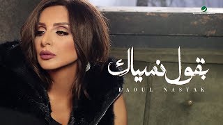 Angham … Baoul Nasyak  2019  انغام … بقول نسياك  بالكلمات [upl. by Gnad202]