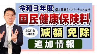 『令和3年度 国民健康保険料の減額・免除』個人事業主・フリーランス向け【21年5月時点】 [upl. by Rivalee]