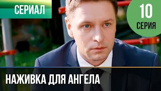 ▶️ Наживка для ангела 10 серия  Сериал  2017  Мелодрама [upl. by Leiva]