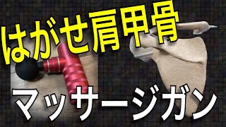 マッサージガン 肩甲骨編 【最新】 [upl. by Sefton]