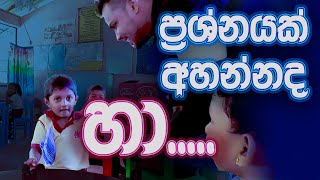 පෙර පාසලේ සතුට  Pera Pasala  Mal Asna  ප්‍රශ්නයක් අහන්නද SriLankaEducation [upl. by Amsed210]