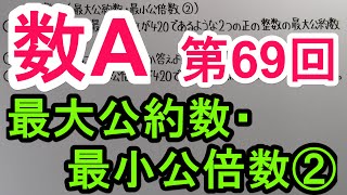 【高校数学】 数A－６９ 最大公約数・最小公倍数② [upl. by Asial719]