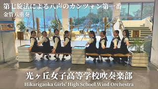 第七旋法による八声のカンツォン第一番 Canzon septimi toni No1  Gガブリエーリ 光ヶ丘女子高等学校吹奏楽部 [upl. by Wald]