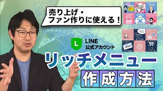 010 LINE公式アカウントリッチメニュー作成方法 [upl. by Ferree]