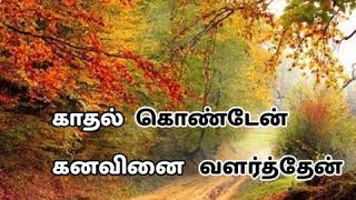 Tamil Song  காற்றே என் வாசல் வந்தய் [upl. by Close]