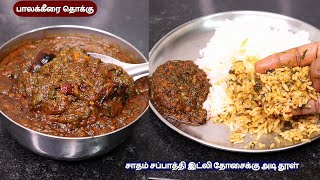 பாலக்கீரை தொக்கு சாதம் சப்பாத்தி இட்லி தோசைக்கு சூப்பராக இருக்கும்  palak keerai thokku  palak [upl. by Pelagia404]