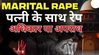 Supreme Court on Marital Rape  Marital Rape Law in India  Marital Rape Case hearing from Today [upl. by Gurl]