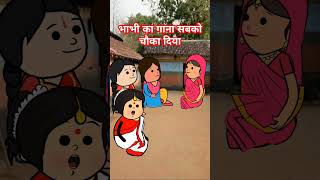 भाभी का गाना  saas bahu devrani aur nanad  pyari devrani saas bahu comedy tweens funny cartoon [upl. by Eyahsal]