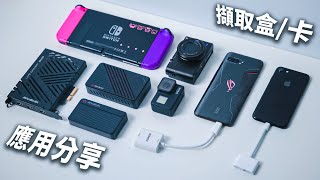 【聊電Jing】你需要擷取盒卡嗎 超實用62種架設經驗分享  Ft 圓剛 Live Gamer DUO GC570D [upl. by Nakeber]