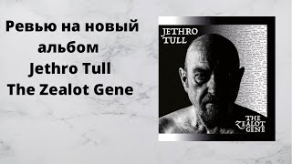 Ревью на новый альбом Jethro Tull The Zealot Gene [upl. by Kariotta]