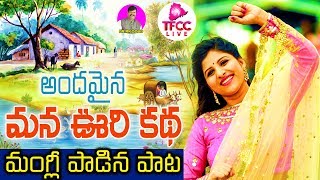 Mangli New Folk Song Telugu 2019  అందమైన మన ఊరి కథ  Andamayina Mana Vuri Katha  TFCCLIVE [upl. by Neufer]