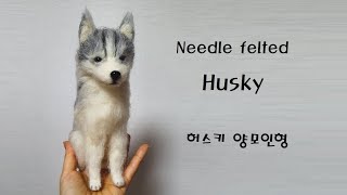 Husky  Needle Felted Dog Needle felting tutorial Needle felting ASMR [upl. by Acnaib]