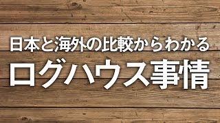 ログハウスに住みたい！実際のところ住み心地はどうなの！？断熱性能は？シロアリが心配！？家づくりノウハウ QampAシリーズ [upl. by Poock]