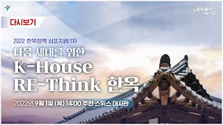 2022 한옥정책 심포지엄 1차  다음 세대를 위한 KHouse REThink 한옥 [upl. by Pelag]