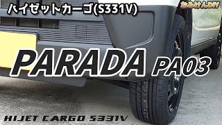 ハイゼットカーゴのタイヤを新調！PARADA PA03を履いてみました！ [upl. by Otilrac]