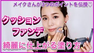 【クッションファンデの塗り方】プロが劇的に綺麗に仕上げるための 3つのポイントを伝授♡【初心者メイク】 [upl. by Hitt244]