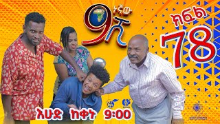 Ethiopia ዘጠነኛው ሺህ ክፍል 78  Zetenegnaw Shi sitcom drama Part 78 [upl. by Kandace604]