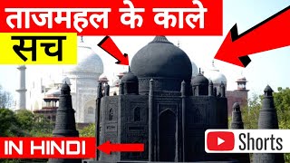 Black Truth about Tajmahal and Shahjahan DARK SECRET shorts [upl. by Bergeron]