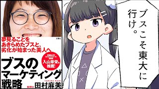 【要約】ブスのマーケティング戦略①【田村麻美】 [upl. by Ociral]