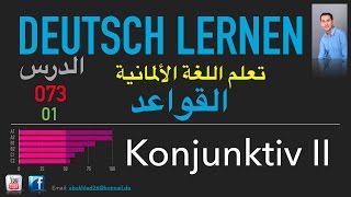 تعليم اللغة الألمانية ـ الدرس 073 01Konjunktiv II [upl. by Ianteen]