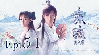 Eng Sub 琉璃 Love and Redemption Epi 51成毅、袁冰妍、劉學義 [upl. by Haroved]