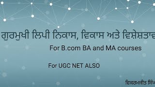 ਗੁਰਮੁਖੀ ਲਿਪੀ Gurmukhi lipi [upl. by Eustashe]