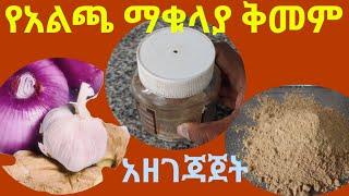 የአልጫ ማቁላያ ቅመም አዘገጃጀት [upl. by Nabetse31]