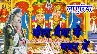 kaila maiya ke bhawanlanguriya songBhakti song new dj song Annu Lahari [upl. by Torie140]