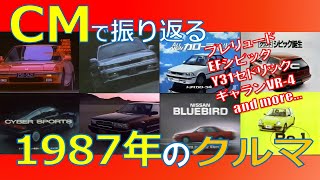 【日本車】CMで振り返る1987年のクルマ【自動車CM】 [upl. by Nosemaj]