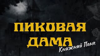 ПИКОВАЯ ДАМА  АСПушкин краткое содержание  Панксказка [upl. by Esme]