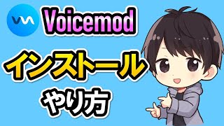 Voicemodのダウンロード＆インストール方法！初期設定のやり方も解説！【ボイスチェンジャー】 [upl. by Grider433]