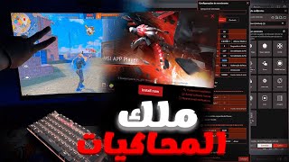 افضل محاكي للاجهزة ضعيفه✅x86 نسخة خفيفة MSI 4 [upl. by Esilrahc349]