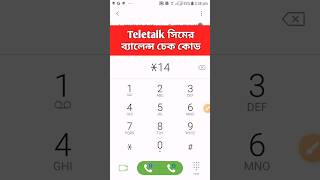 Teletalk সিমের ব্যালেন্স চেক কোড। TeletalkTeletalkBalance [upl. by Nnek]