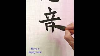 有志竟成 calligraphy chinese calligraphy 毛笔字 china calligraphy [upl. by Sagerman]