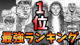 【刃牙】最強キャラクター強さランキングTOP15 [upl. by Hathaway714]