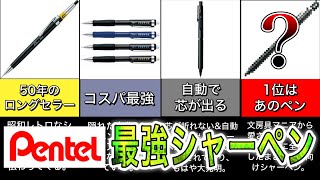 【文房具好きに聞いた】おすすめシャーペンランキング ベスト５ ‐ぺんてる編‐ [upl. by Ylirama]